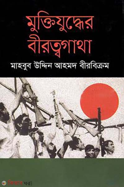 Muktijudder Birattagatha (মুক্তিযুদ্ধের বীরত্বগাথা)