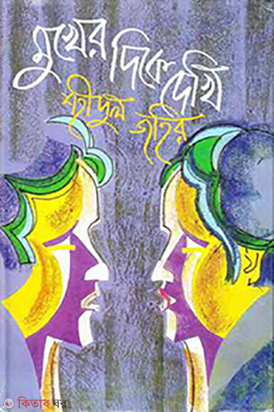 Mukher Dike Dakhi (মুখের দিকে দেখি)