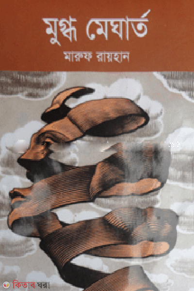 Mugdho Megartho (মুগ্ধ মেঘার্ত)