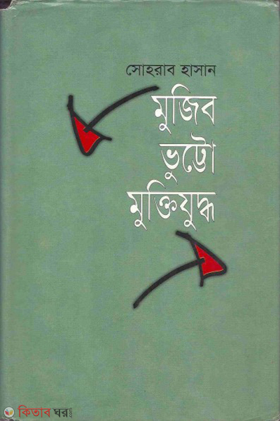 Mujib-Vutto-Muktijuddho (মুজিব-ভুট্টো-মুক্তিযুদ্ধ)