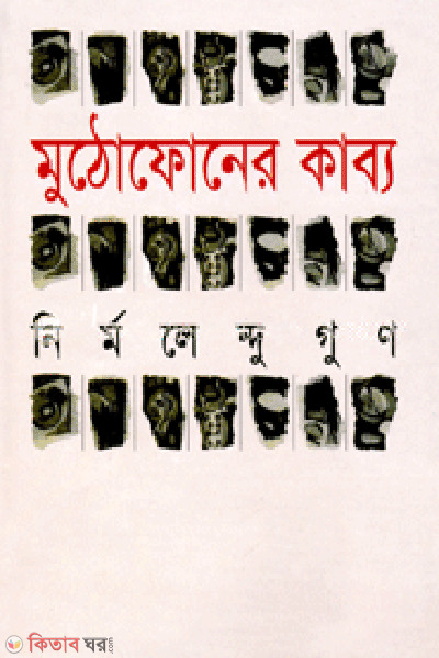 Muthufoner Kabbyo (মুঠোফোনের কাব্য)
