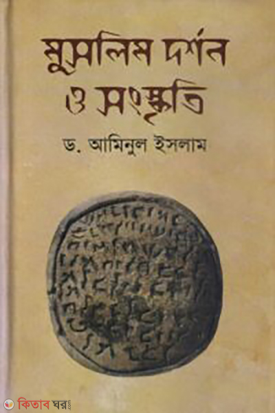 Muslim Dorshon O Songskriti (মুসলিম দর্শন ও সংস্কৃতি)