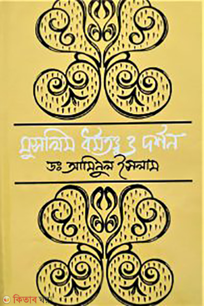 Muslim Dhormototto O Dorshon (মুসলিম ধর্মতত্ত্ব ও দর্শন)