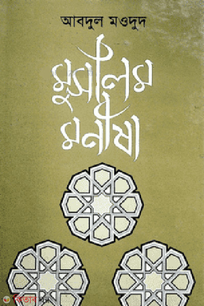 Muslim Monisha (মুসলিম মনীষা)