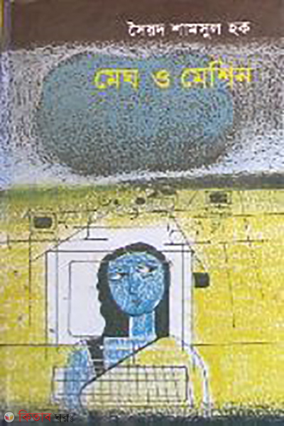 Megh O Machine (মেঘ ও মেশিন)