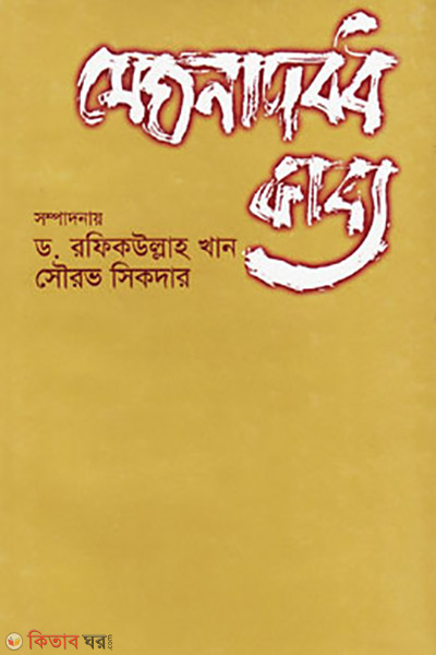 Meghnadhbodh Kabbo (মেঘনাদবধ কাব্য)
