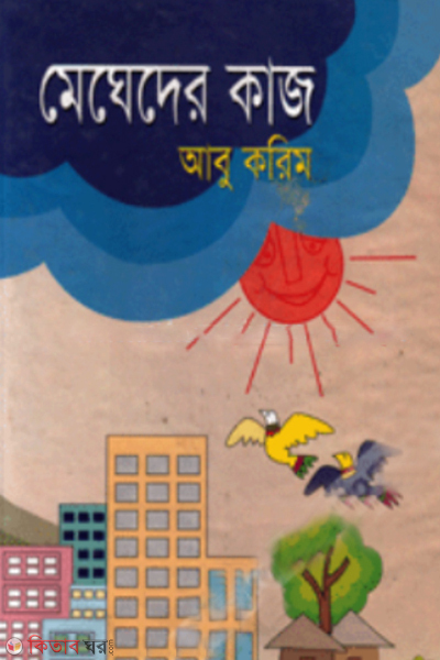 Maghader Kaj (মেঘেদের কাজ)