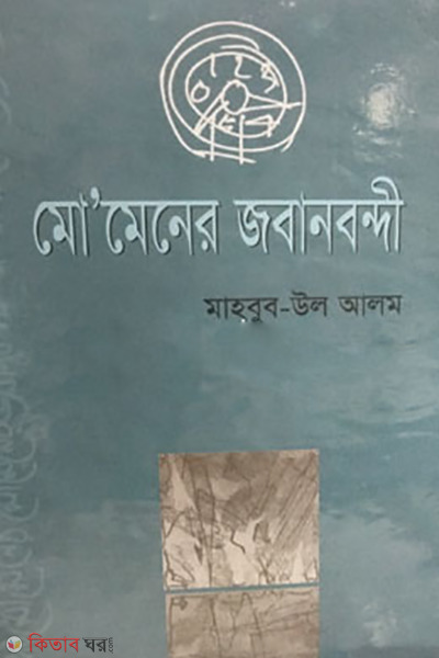 Momener Jobanbondi (মো’মেনের জবানবন্দি)