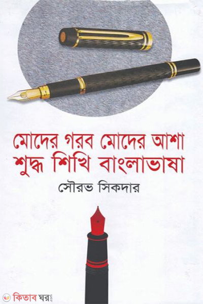 Moder Gorob Moder Asha Suddho Shikhi Bangla Vasha (মোদের গরব মোদের আশা শুদ্ধ শিখি বাংলাভাষা)