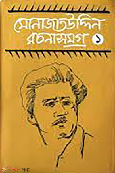 Monajatuddin Rochonasomogro-1 (মোনাজাতউদ্দিন রচনাসমগ্র-১)