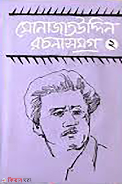 Monajatuddin Rochonasomogro-2 (মোনাজাতউদ্দিন রচনাসমগ্র-২)
