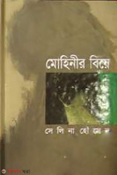 Mohinir Bia (মোহিনীর বিয়ে)