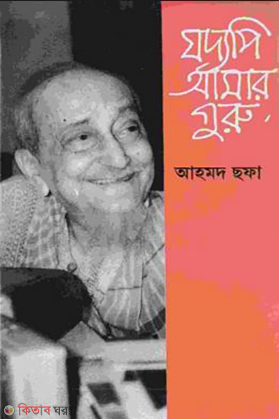 Joddopi Amar Guru (যদ্যপি আমার গুরু)