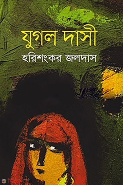 Jugal Daasi (যুগল দাসী)