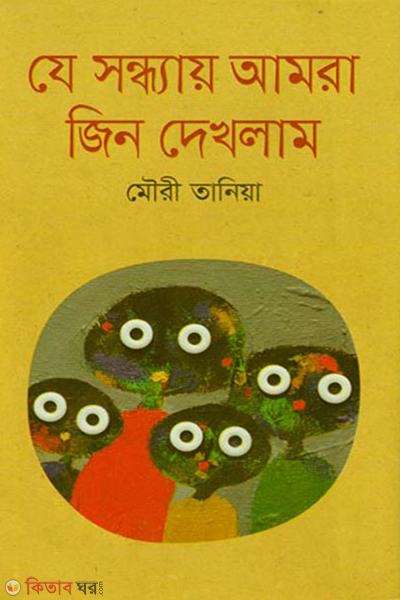 Je Sonddhay Amora Jin Dekholam (যে সন্ধ্যায় আমরা জিন দেখলাম)