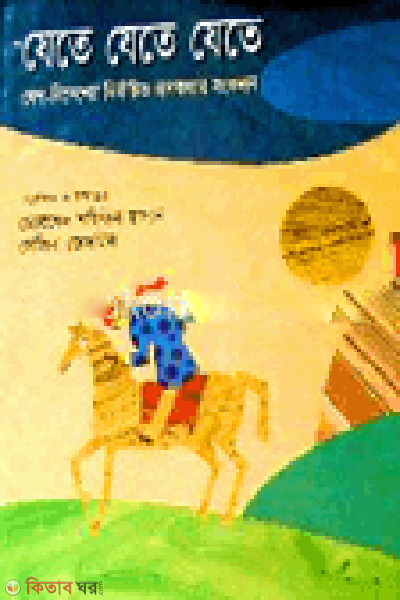 Jete Jete Jete (যেতে যেতে যেতে)