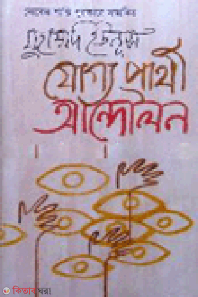 Joggo Prathi Andolon (যোগ্য প্রার্থী আন্দোলন)