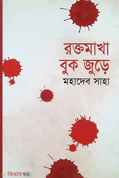 Roktomakha Buk Jure (রক্তমাখা বুক জুড়ে)