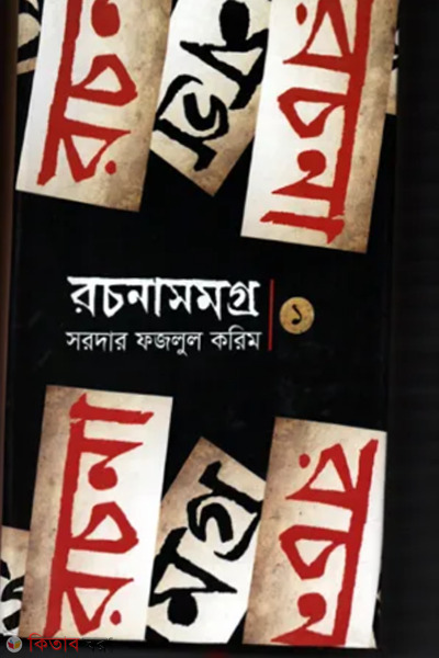 Rochonasomogro-1 (রচনাসমগ্র - ১)