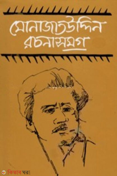Rocnasamagro (1st O 2nd Part) (রচনাসমগ্র (১ম ও ২য় খণ্ড))
