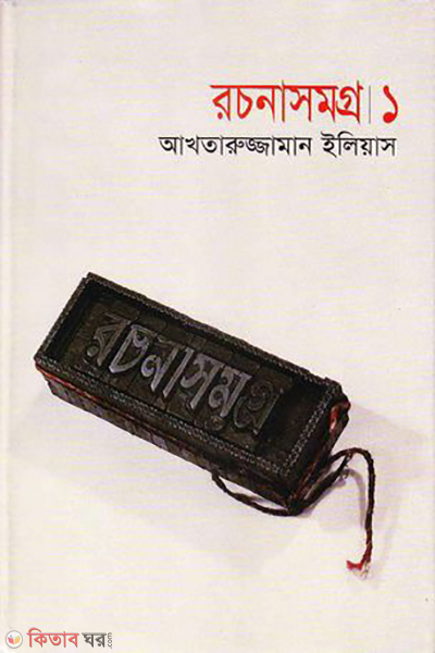 Rochonasomogro 2 (রচনাসমগ্র ১)