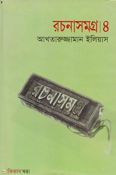 Rochonasomogro 4 (রচনাসমগ্র ৪)