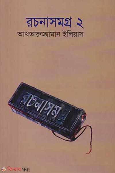 Rochonasomogro ২ (রচনাসমগ্র।২)