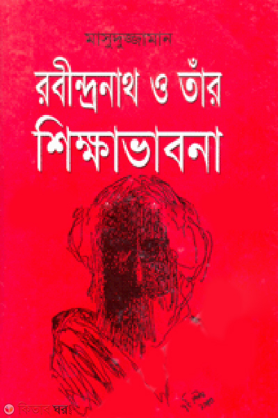 Robindronath O Tar Shikhavabna (রবীন্দ্রনাথ ও তাঁর শিক্ষাভাবনা)