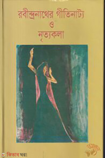 Rabindranather Gitinatto o Nittokola (রবীন্দ্রনাথের গীতিনাট্য ও নৃত্যকলা)