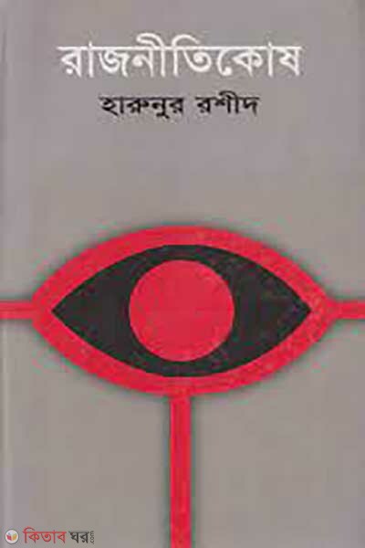 Rajnitikosh (রাজনীতিকোষ)