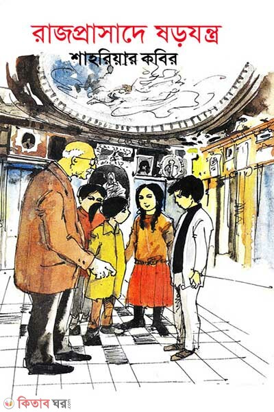 Rajprasade Shorojontro (রাজপ্রাসাদে ষড়যন্ত্র)