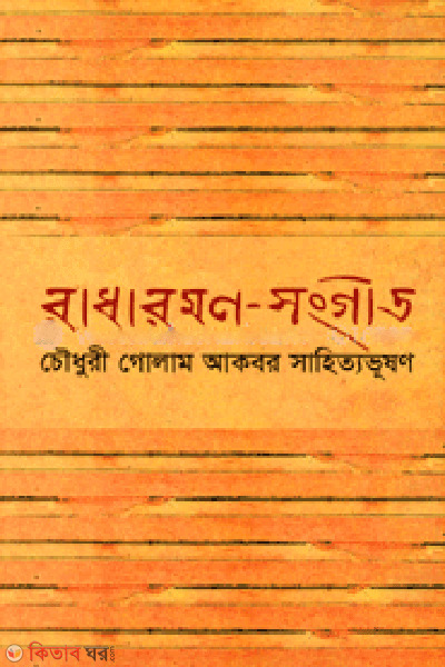 Radharamon-Sangeet (রাধারমণ-সংগীত)
