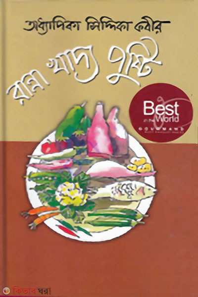 Ranna Khaddo Pusti (রান্না খাদ্য পুষ্টি)