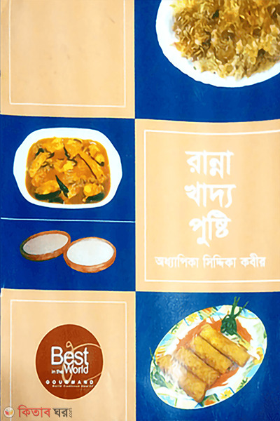 Ranna Khaddo Pusti (রান্না খাদ্য পুষ্টি)