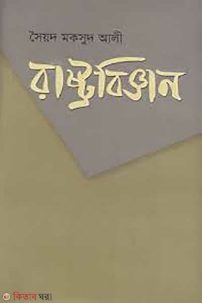 Social Science (রাষ্ট্রবিজ্ঞান)