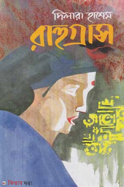 Rahugrash (রাহুগ্রাস)