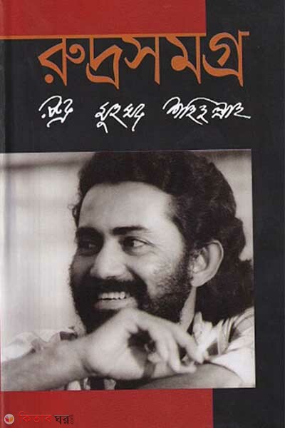 Ruddro Shomoggro (রুদ্রসমগ্র)