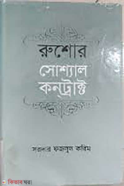 Rushor Social Contract (রুশোর সোশ্যাল কনট্রাক্ট)