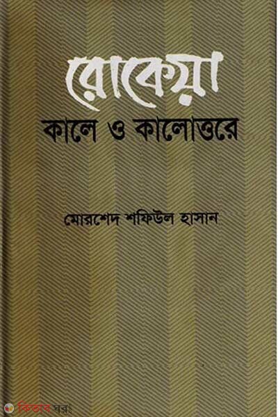 Rokeya : Kale O Kalottore (রোকেয়া : কালে ও কালোত্তরে)