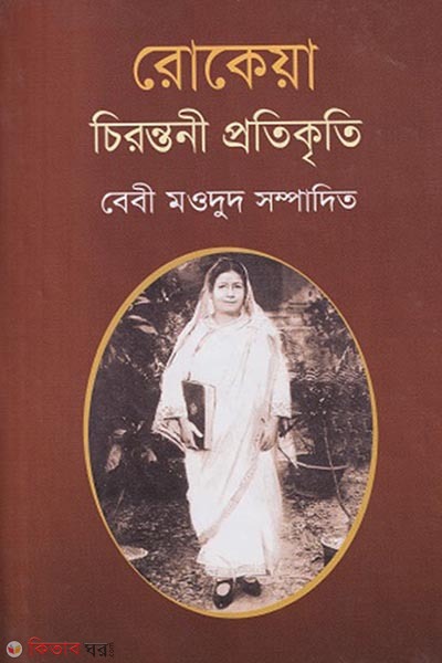 Rokia: Chirontoni Protikriti (রোকেয়া: চিরন্তনী প্রতিকৃতি)