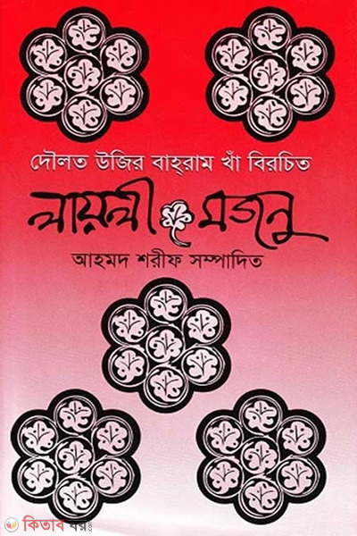 Lali-Mojnu (লায়লী-মজনু)