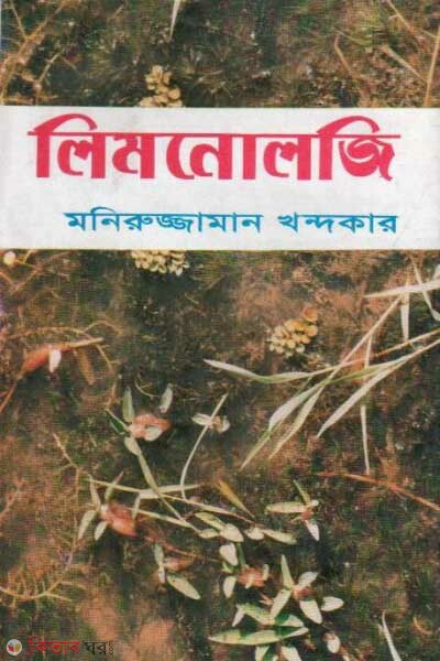 Limnology (লিমনোলজি)