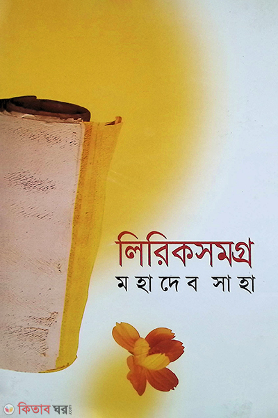 Liriksomogro (লিরিকসমগ্র)