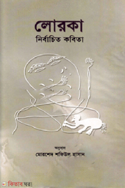 Lorka : Nirbachito Kobita (লোরকা : নির্বাচিত কবিতা)