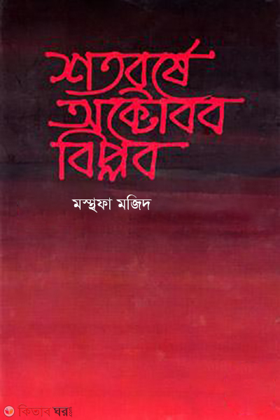 Shatabarshey October Biplob (শতবর্ষে অক্টোবর বিপ্লব)