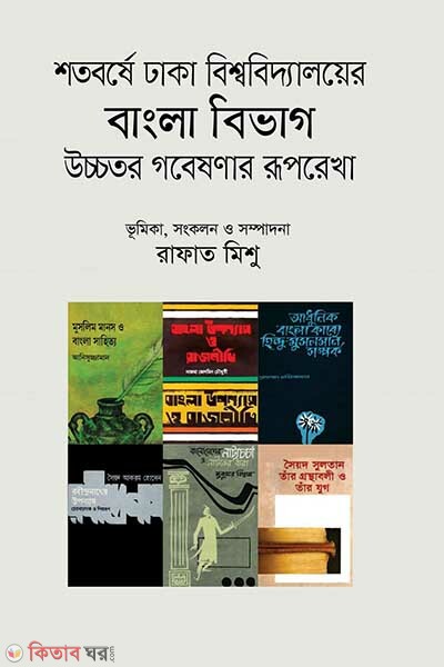 sotoborrshe dhaka bissobiddaloyer bangla bibhag uccotor goveshanar ruporekha (শতবর্ষে ঢাকা বিশ্ববিদ্যালয়ের বাংলা বিভাগ উচ্চতর গবেষণার রূপরেখা)