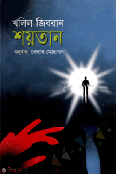 Saytan (শয়তান)