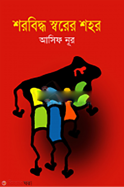 Shorbiddho Shorar shohor (শরবিদ্ধ স্বরের শহর)