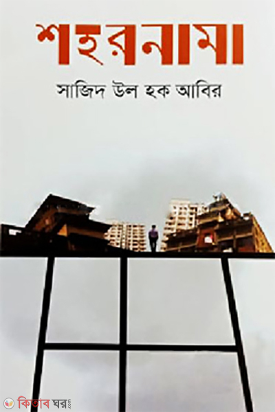 Sohornama (শহরনামা)