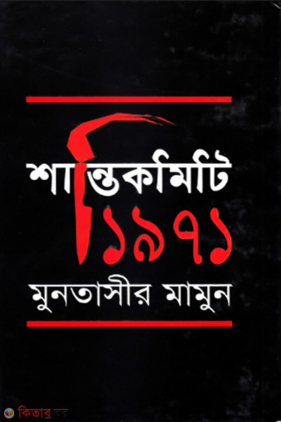 Santikomiti 1971 (শান্তিকমিটি ১৯৭১)